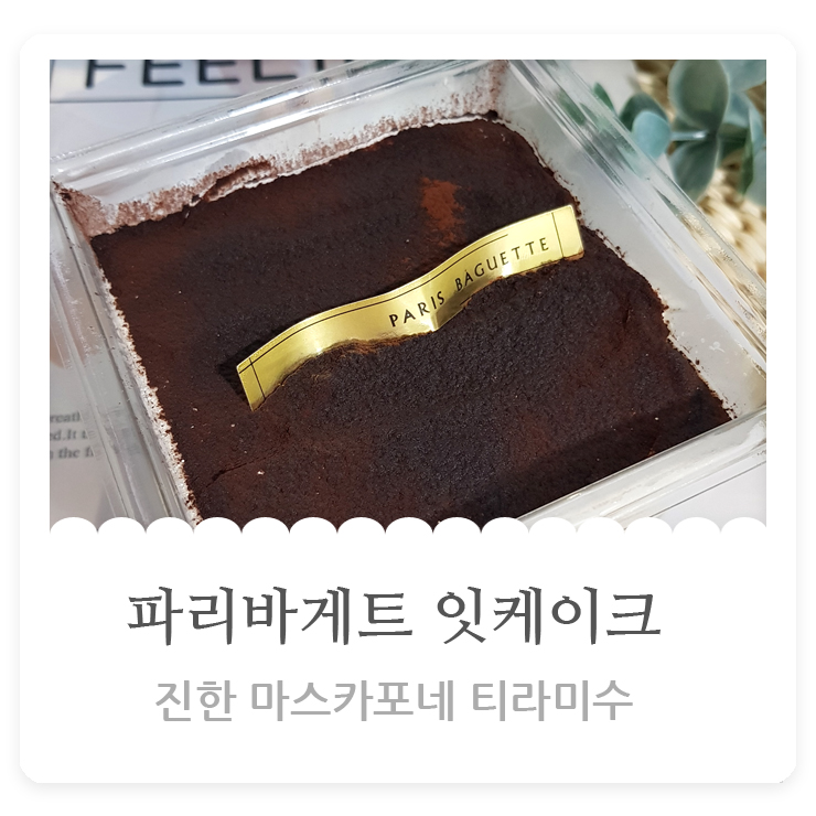  파리바게트잇케이크 진한 마스카포네 티라미수 에스프레소샷을더한 촉촉하고 부드러운 맛~!!