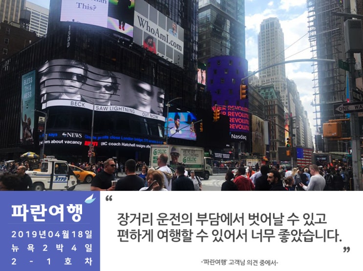  [자유여행같은 패키지여행] '파란여행'의 뉴욕2박4일 후기 (2019.04.18~2019.04.21)