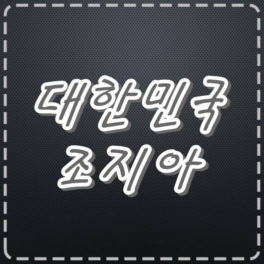  5일 대한민국 VS 조지아 경기분석 A매치 이길 확률이 높아?