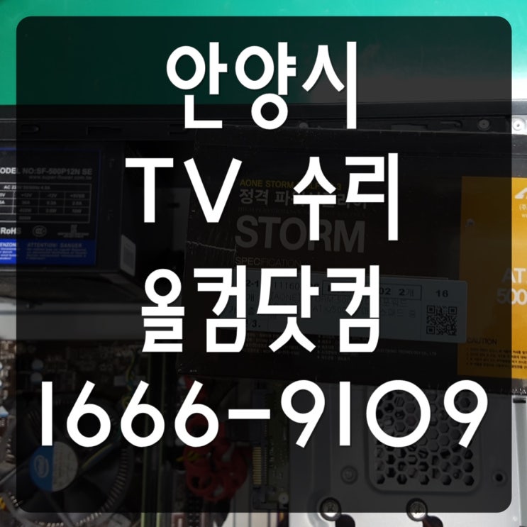  안양시 tv 수리 유니크컴퍼티 티비 고장 화면 안나옴 LED 백라이트 교체 출장 방문