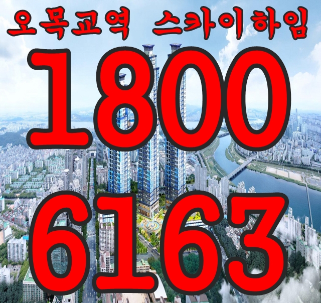  [서울목동아파트]5호선 초역세권 목동 오목교역 스카이하임 분양가~