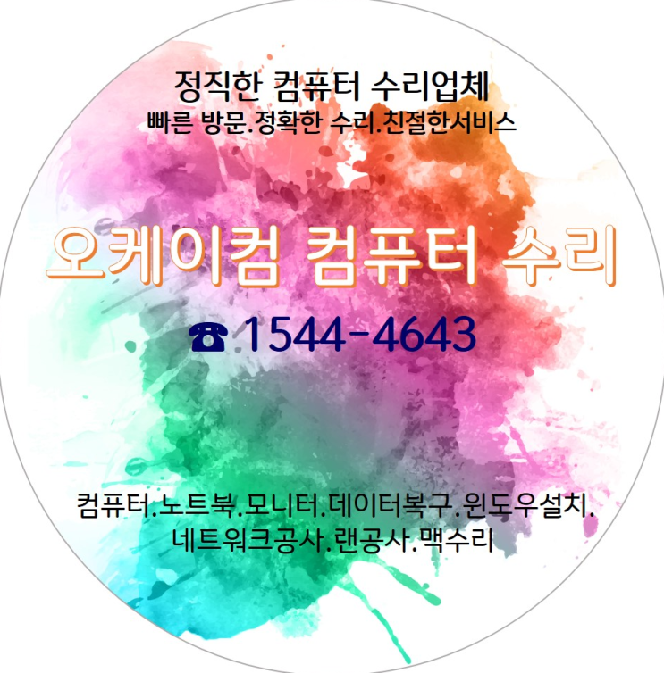  출장방문필요하실때언제든연락주세요오케이컴입니다무상수리 항상최선을다해 수리작업하겠습니다