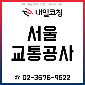 서울교통공사 면접학원 '내일코칭', 12시간 완성반이면 PT면접 준비 끝!