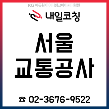 서울교통공사 면접학원 '내일코칭', 12시간 완성반이면 PT면접 준비 끝! 서울교통공사 면접학원 '내일코칭', 12시간 완성반이면 PT면접 준비 끝!