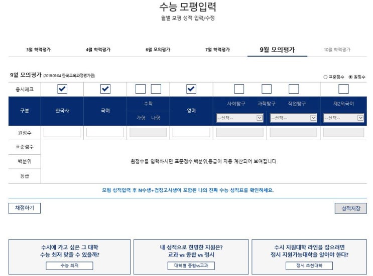  2019 9월 모의고사 등급컷 (feat.진학사)