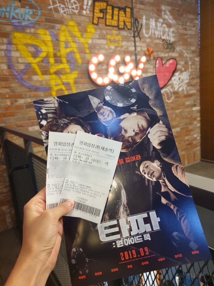  추석엔타짜! 타짜3 '원아이드잭' 시사회다녀왔어요! (쿠키영상O)