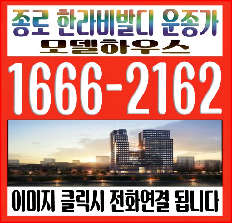  종로 한라비발디 운종가 모델하우스 방문후기 남겨봅니다.