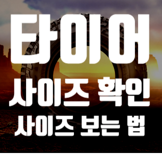  타이어 사이즈 보는법 ( 타이어 규격 및 의미)