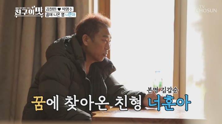  아내의 맛 폐암4기 김철민 절친 박명수 방문편 재방송 