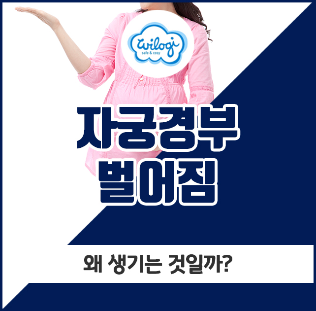  자궁경부 벌어짐, 왜 생기는 것일까?