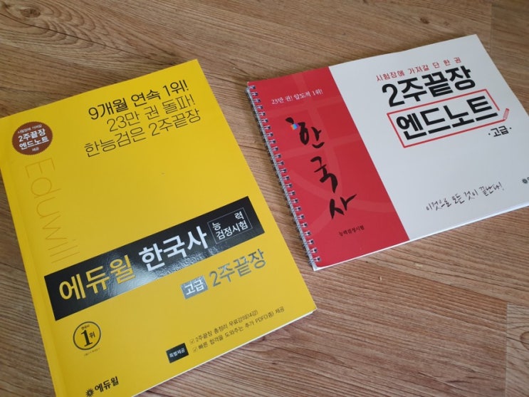 에듀윌 한국사능력검정시험 서포터즈 한능껌 2기! 시험 준비위해 학습 각오 및 공부 계획 !