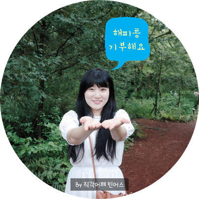  네이버 해피빈콩 기부 함께 해요 이벤트