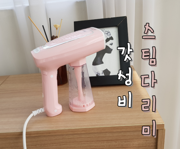  스팀다리미 핸디형이라 쓰기 편해요!