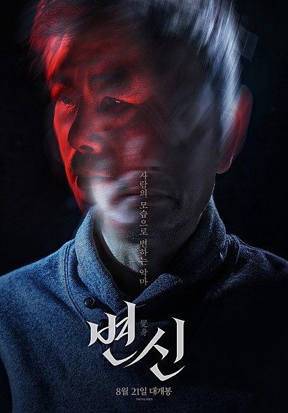  영화 <변신> 후기, 줄거리 (스포OOO,쿠키X) 엑소시즘에 해피엔딩 없고, 히어로같은 신부는 없다. (성동일, 배성우, 장영남, 김혜준, 조이현, 김강훈)
