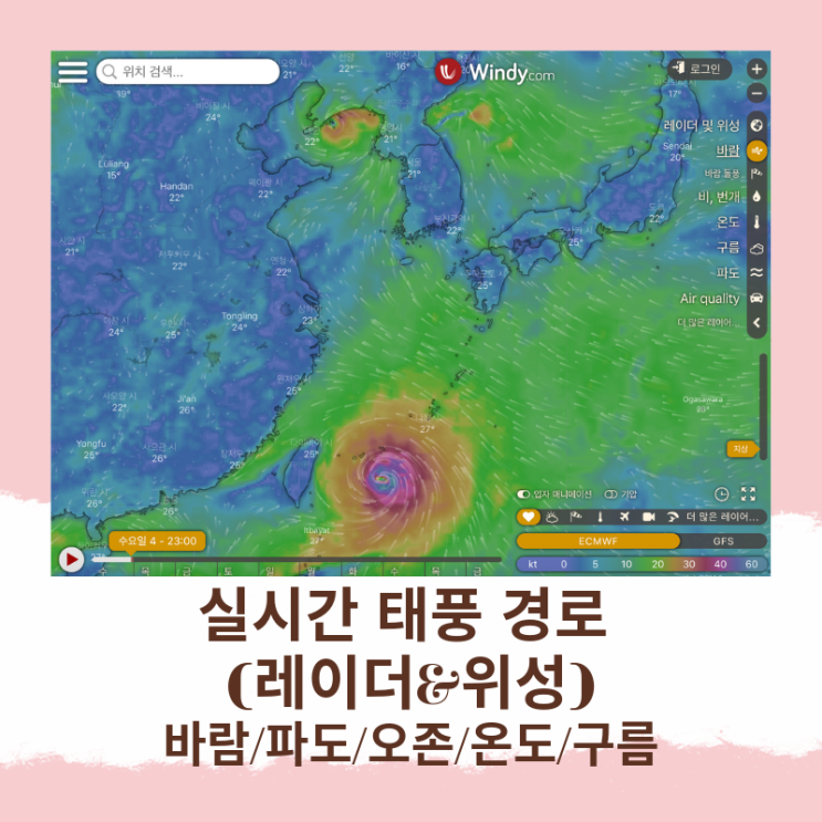  [실시간 태풍 경로] windy.com - 레이더 및 위성, 바람, 파도, 오존, 온도, 구름 실시간 보기