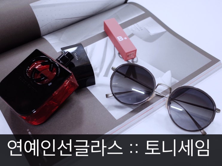  연예인선글라스 토니세임선글라스로 멋스럽게 가을 나들이