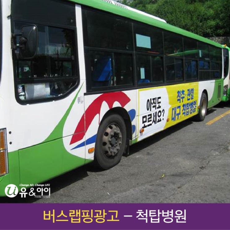  대구 척탑병원 대구광고 대구광고회사 대구광고대행사 대구옥외광고 버스광고 버스랩핑광고 병원광고