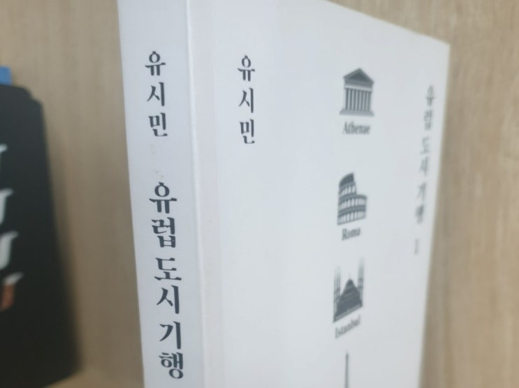  재미있는 세계사 지식이 가득, 그러나 친절하지 않은 책 - 유시민 [유럽 도시기행 1]