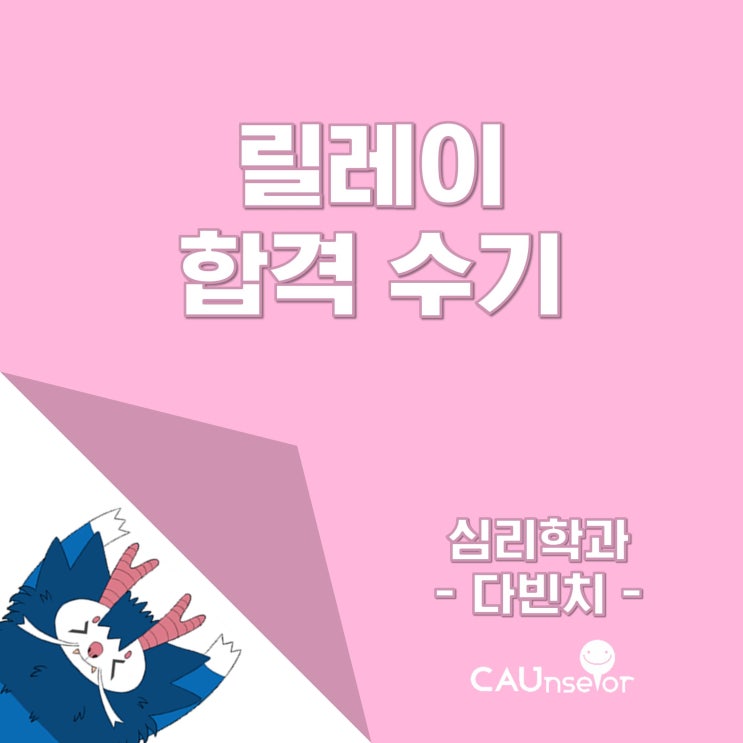  [ 2019 릴레이 합격수기 ] 중앙대학교 심리학과 19학번 김민경 / 수시 다빈치형인재 전형