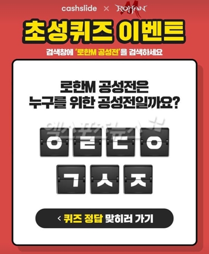 '로한M 공성전' ㅇㄹㄷㅇㄱㅅㅈ 캐시슬라이드 초성퀴즈…정답 공개 '로한M 공성전' ㅇㄹㄷㅇㄱㅅㅈ 캐시슬라이드 초성퀴즈…정답 공개