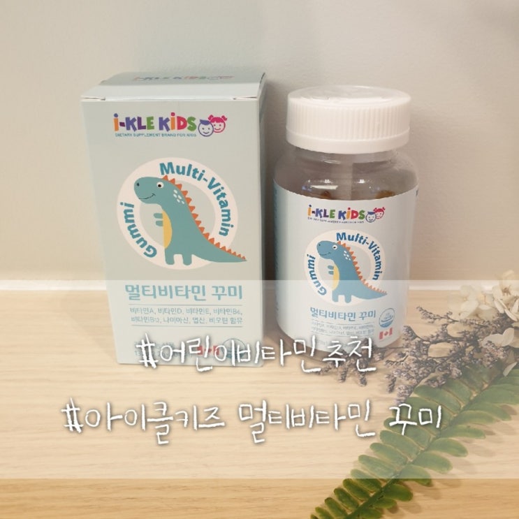  [어린이영양제추천]초등학생멀티비타민/성장기비타민/아이클키즈 멀티비타민꾸미 추천드려요~!