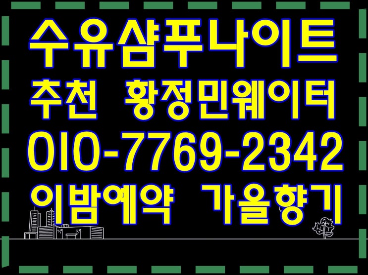  수유샴푸나이트 W황정민 즐거운투데이