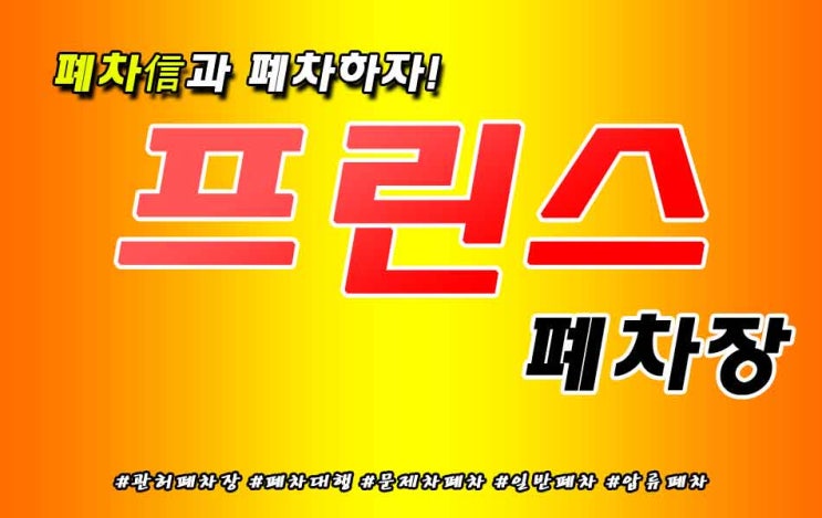  프린스 폐차, 기술이 다른 폐차신 이차장에서 처분했답니다.