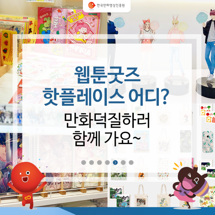  웹툰굿즈 핫플레이스 어디? 만화덕질하러 함께 가요~