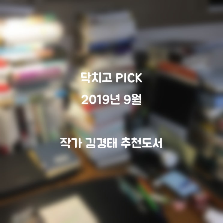  [닥치고 PICK] 2019년 9월 작가 김경태의 추천도서 (자기계발서 추천, 소설추천, 인문학추천)