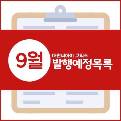  * 9월 발행예정 작품목록 *