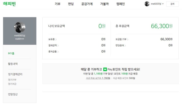  해피빈으로 좋은 일 동참하기 #콩기부자랑#네이버페이#콩모으기#포인트모으기