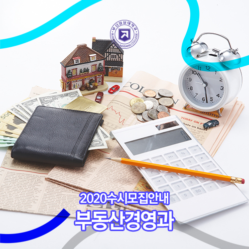  부산경상대학교 부동산경영과 2020수시모집안내