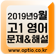  2019년 9월 고1 모의고사 영어영역 문제 해설