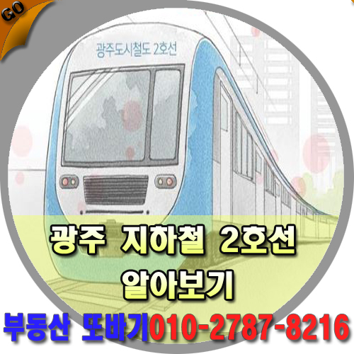  광주 지하철 2호선 드디어 공사 시작된다(28편)