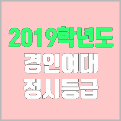 경인여자대학교 정시등급 (2019학년도, 경쟁률, 충원, 추합, 예비번호) 경인여자대학교 정시등급 (2019학년도, 경쟁률, 충원, 추합, 예비번호)