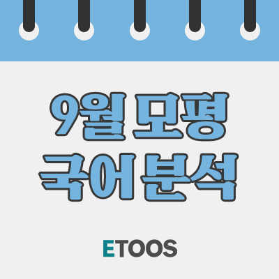  2019 9월 모의고사 국어 분석 (난이도 / 특징)