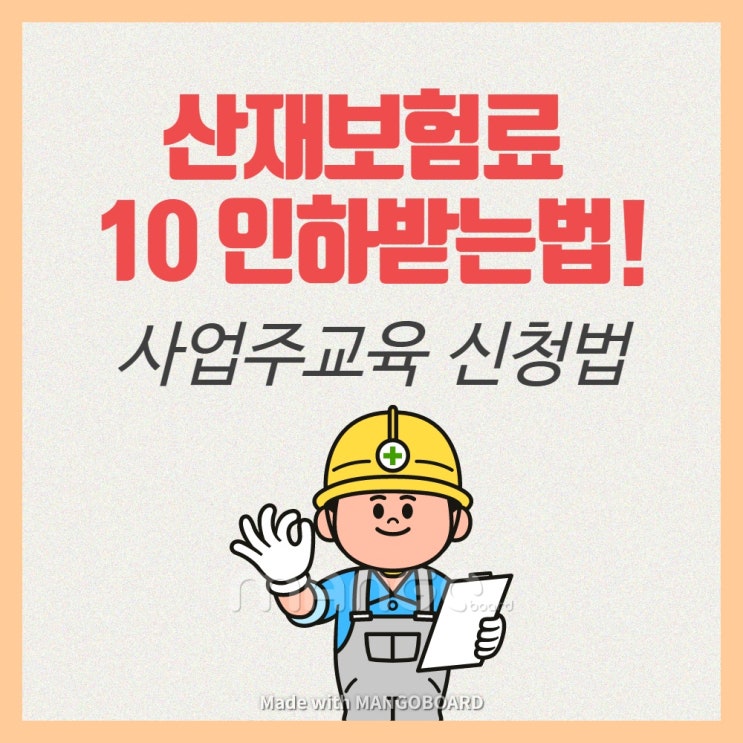  [사업주교육] 산재보험료 10% 인하받는방법!!