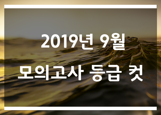  2019년 9월 모의고사 등급표입니다~ 확인하세요!
