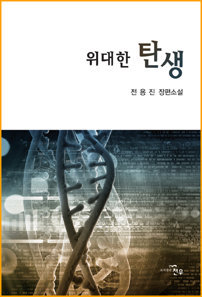  위대한 탄생/전용진 장편 소설집