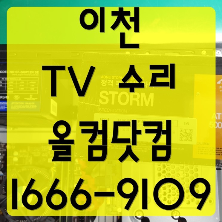 이천 tv 수리 AS HUNI-FHDT550D 백라이트 교체 출장 방문