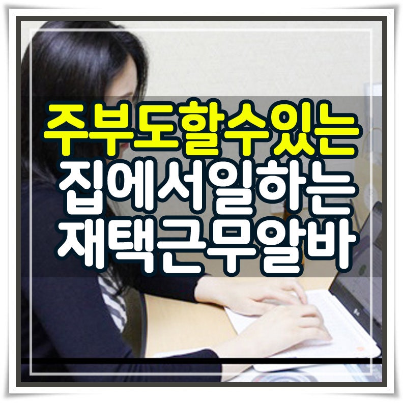 직장인 재택알바후기 퇴근 후 집에서 편하게 일해요^^