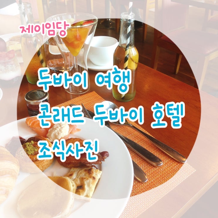  두바이 여행 콘래드 두바이 조식사진들