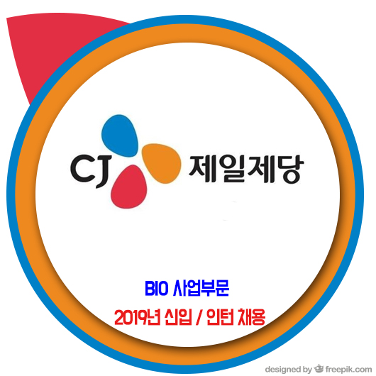 CJ제일제당 채용 / BIO 사업부문 신입사원 & 인턴