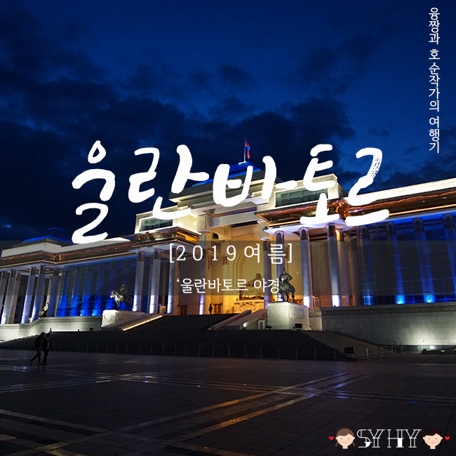 [2019 여름] 몽골 7박 8일 여행 - Day 1 (울란바토르 야경, 고비매장)