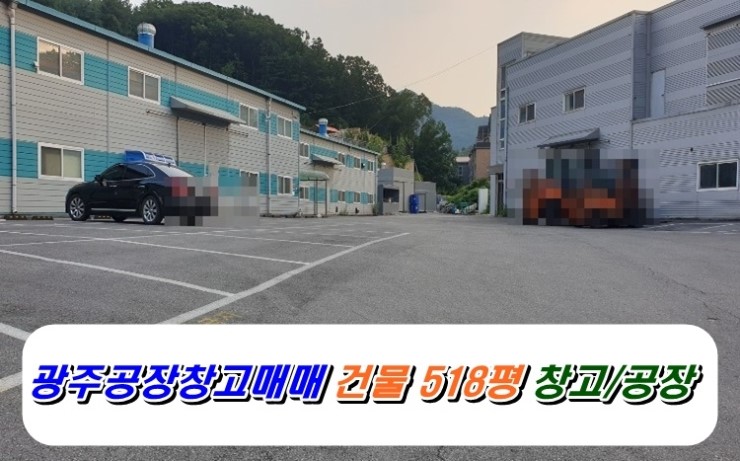  광주전자공장창고로사용건물518평크린룸전기850kw