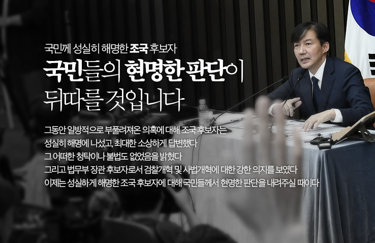 조국 기자간담회 직접 시청층 임명 찬성 53.4% > 반대 45.7%(조국 법무부 장관 임명 여론조사) / 실검순위 1, 2위는 '나경원소환조사' '보고있다정치검찰'