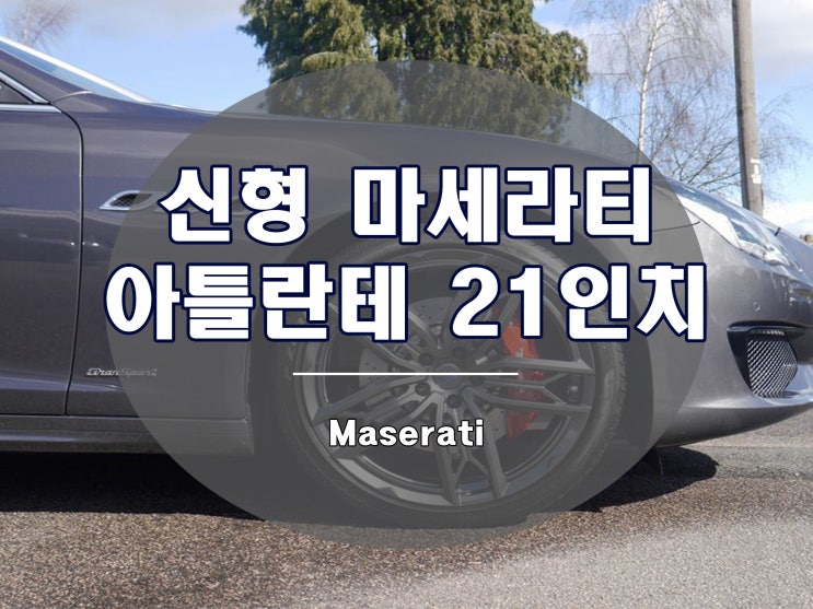  신형 마세라티 휠 콰트로포르테 기블리에게 추천하는 아틀란테 21인치