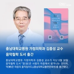  충남대학교병원 가정의학과 김종성 교수 음악철학 도서 출간