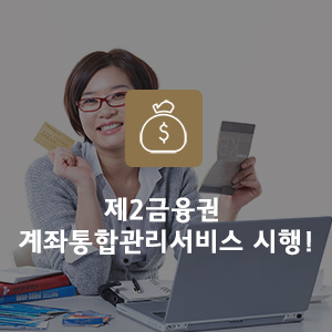  제2금융권 계좌통합관리서비스 시행! 계좌조회 한 번에 하기