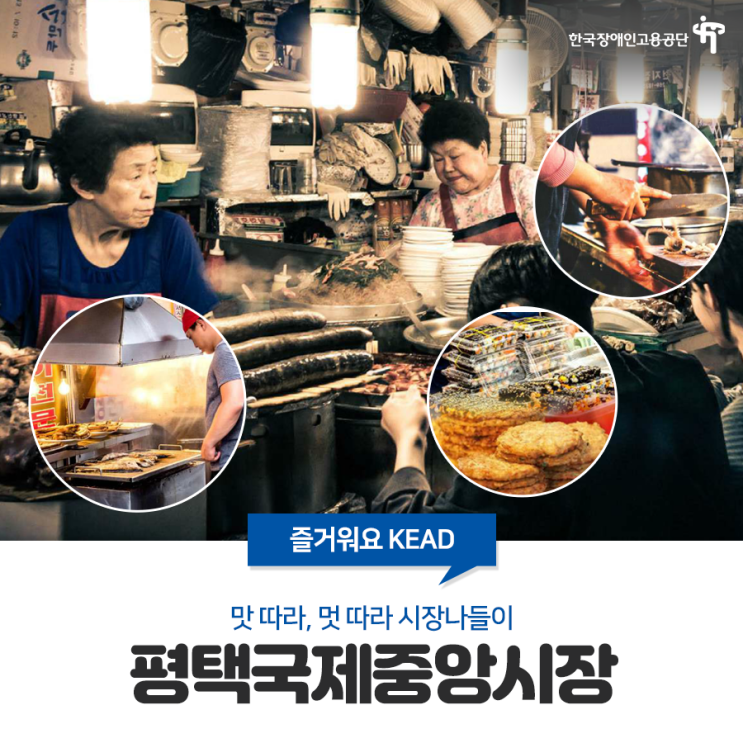  [무장애여행지] 멋 따라 맛 따라 시장 나들이 평택국제중앙시장